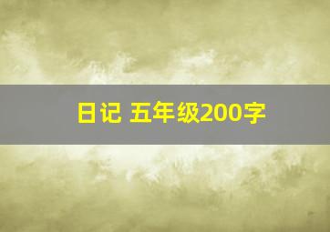 日记 五年级200字